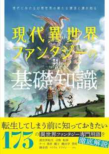 【バーゲンブック】現代異世界ファンタジーの基礎知識