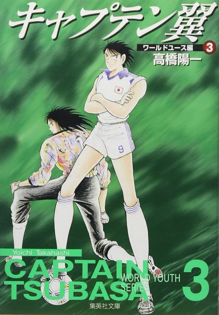 キャプテン翼 ワールドユース編 3（高橋陽一）』 販売ページ