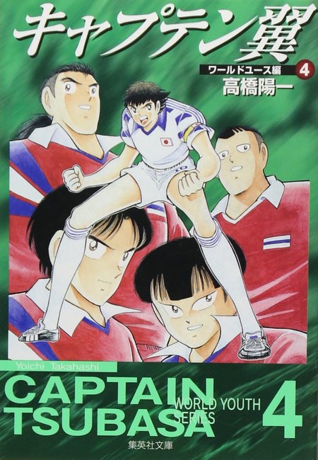 キャプテン翼 ワールドユース編 4（高橋陽一）』 販売ページ