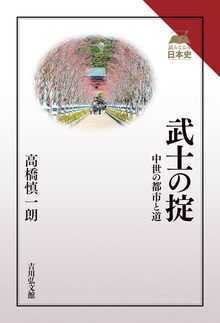 武士の掟 中世の都市と道