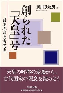 創られた「天皇」号 君主称号の古代史