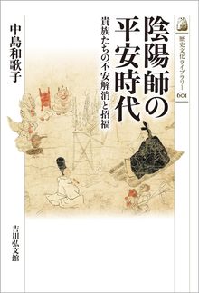 陰陽師の平安時代 貴族たちの不安解消と招福