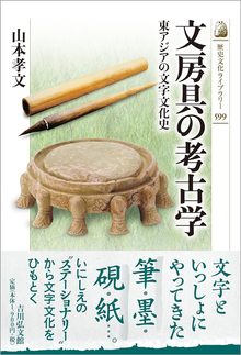 文房具の考古学 東アジアの文字文化史