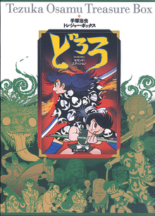 手塚治虫トレジャー・ボックス どろろ セカンド・エディション