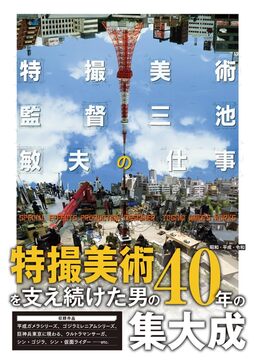 特撮美術監督 三池敏夫の仕事
