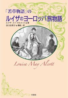 「若草物語」の ルイザのヨーロッパ旅物語