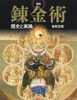 図説 錬金術 新装版