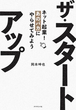 ザ・スタートアップ  ネット起業！ あのバカにやらせてみよう