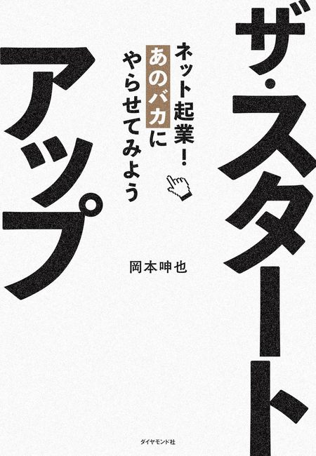 ザ・スタートアップ  ネット起業！ あのバカにやらせてみよう