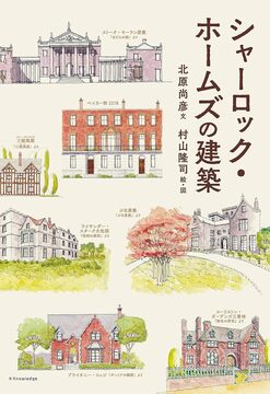 シャーロック・ホームズの建築