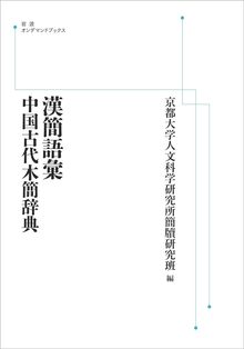 漢簡語彙 中国古代木簡辞典 ＜岩波オンデマンド＞