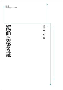 漢簡語彙考証 ＜岩波オンデマンド＞