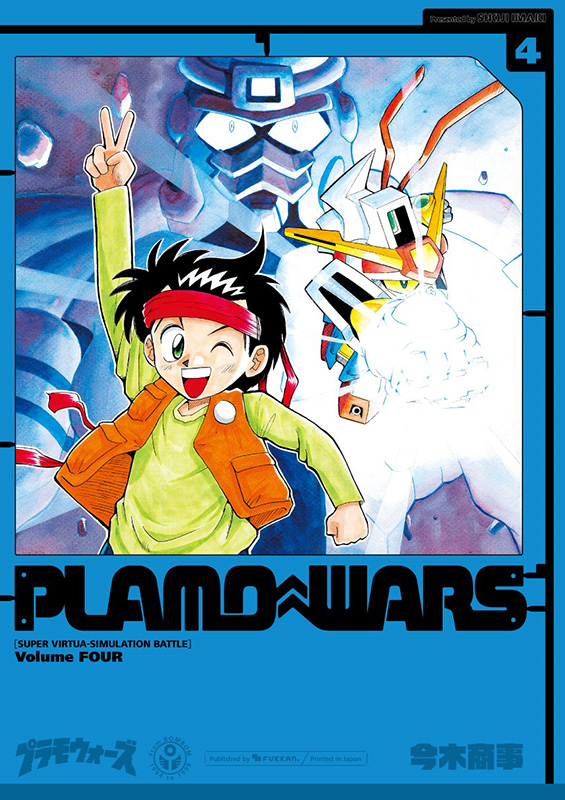 プラモウォーズ 4