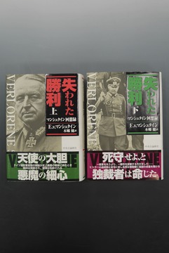 ［ 古書 ］失われた勝利-マンシュタイン回想録 上下セット