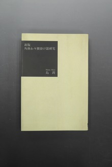 ［ 古書 ］新版 角換わり腰掛け銀研究