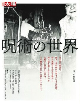 別冊太陽 日本のこころ 呪術の世界