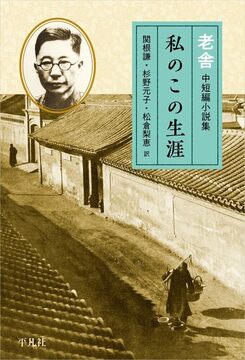 私のこの生涯 老舎 中短編小説集