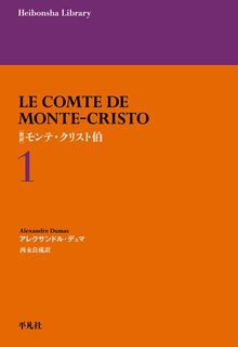 新訳 モンテ・クリスト伯 1