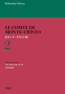 新訳 モンテ・クリスト伯 2