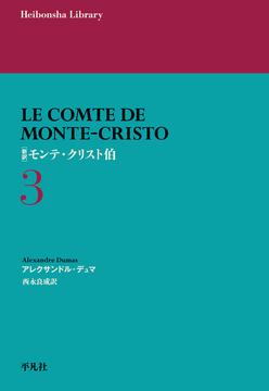 新訳 モンテ・クリスト伯 3