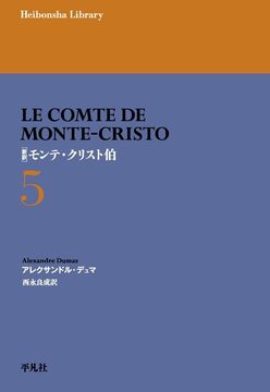 新訳 モンテ・クリスト伯 5