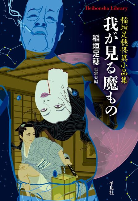 我が見る魔もの 稲垣足穂怪異小品集(稲垣足穂 著 / 東雅夫 編 我が見る魔もの 稲垣足穂怪異小品集(稲垣足穂 著 / 東雅夫 編