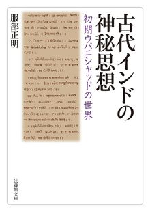 古代インドの神秘思想