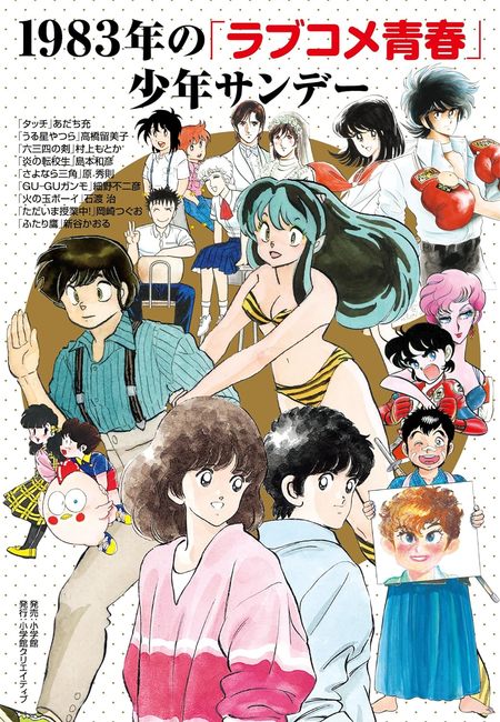 1983年の「ラブコメ青春」少年サンデー（あだち充 高橋留美子