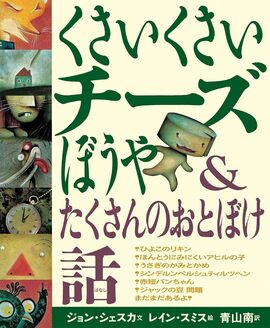 くさいくさいチーズぼうや＆たくさんのおとぼけ話