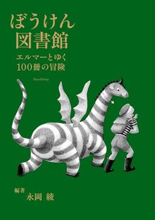 ぼうけん図書館 エルマーとゆく100冊の冒険