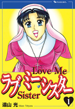 【電子書籍】ラブ・ミー・シスター 1