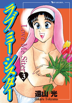 【電子書籍】ラブ・ミー・シスター 3