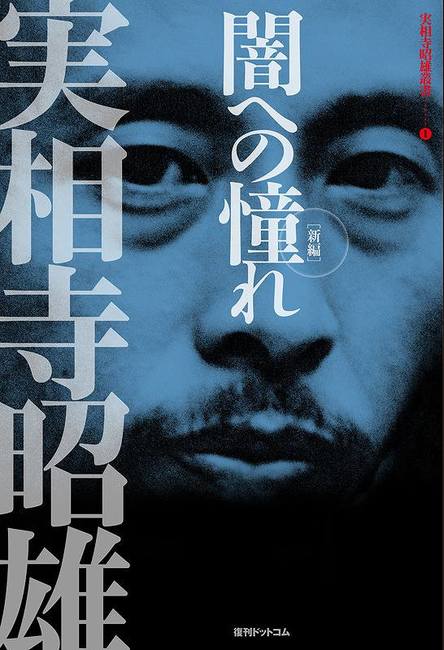 【訳あり品特価】闇への憧れ ［新編］ ＜実相寺昭雄叢書 I＞（30％OFF）