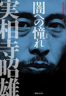 【訳あり品特価】闇への憧れ ［新編］ ＜実相寺昭雄叢書 I＞（30％OFF）