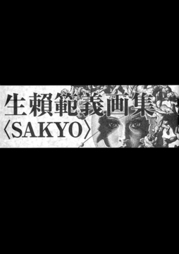 【訳あり品特価】生賴範義画集 〈SAKYO〉（30％OFF）