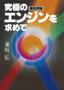 【訳あり品特価】究極のエンジンを求めて 毒舌評論（30％OFF）