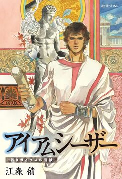 【訳あり品特価】アイ アム シーザー 若きガイウスの冒険（30％OFF）