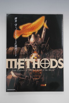 ［ 古書 ］METHODS ～押井守「パトレイバー2」演出ノート