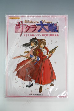 ［ 古書 ］サクラ大戦 ピアノ弾き語り歌謡全集