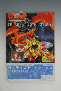 ［ 古書 ］SUNRISE ART WORKS／ 勇者王ガオガイガー TVシリーズ