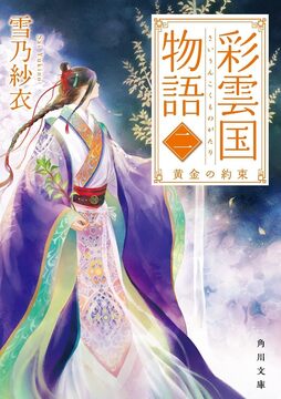 彩雲国物語 二 黄金の約束