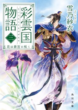 彩雲国物語 三 花は紫宮に咲く