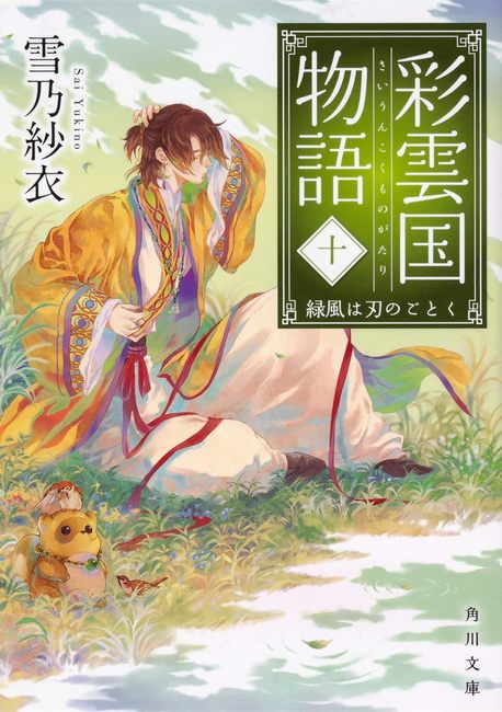 彩雲国物語 十 緑風は刃のごとく