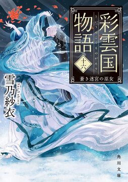 彩雲国物語 十六  蒼き迷宮の巫女