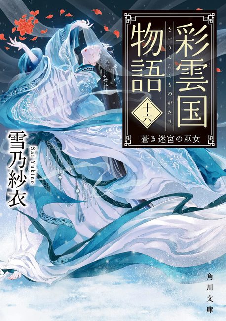 彩雲国物語 十六  蒼き迷宮の巫女