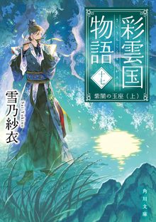 彩雲国物語 十七 紫闇の玉座 上