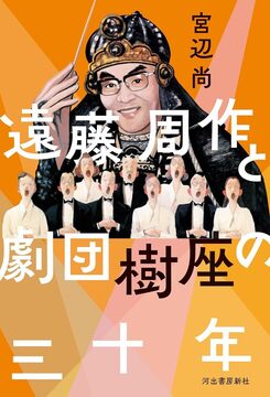 遠藤周作と劇団樹座の三十年