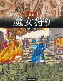図説 魔女狩り 増補改訂版