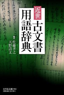 近世古文書用語辞典