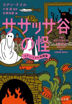 ササッサ谷の怪 コナン・ドイル奇譚集